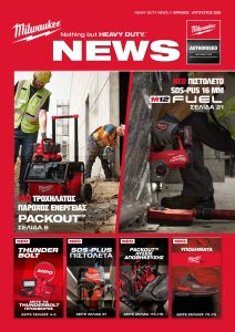 HD NEWS ΑΠΡΙΛΙΟΣ - ΑΥΓΟΥΣΤΟΣ 2025